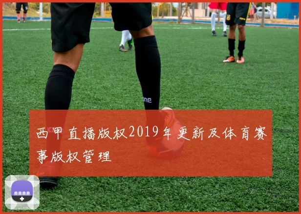 西甲直播版权2019年更新及体育赛事版权管理