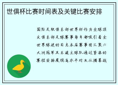 世俱杯比赛时间表及关键比赛安排