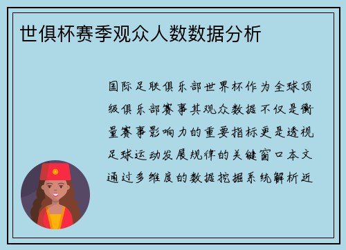 世俱杯赛季观众人数数据分析