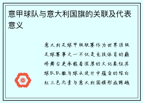 意甲球队与意大利国旗的关联及代表意义