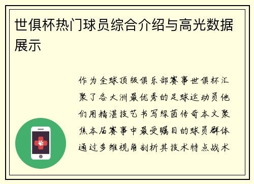 世俱杯热门球员综合介绍与高光数据展示