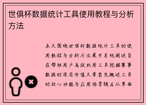 世俱杯数据统计工具使用教程与分析方法