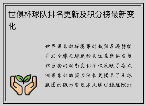 世俱杯球队排名更新及积分榜最新变化