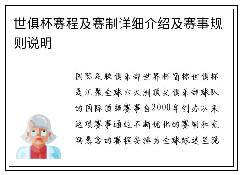 世俱杯赛程及赛制详细介绍及赛事规则说明