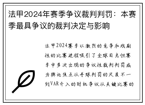 法甲2024年赛季争议裁判判罚：本赛季最具争议的裁判决定与影响