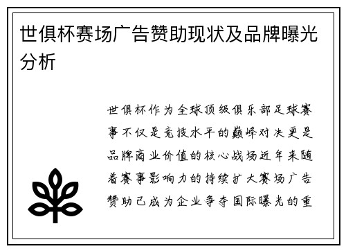 世俱杯赛场广告赞助现状及品牌曝光分析