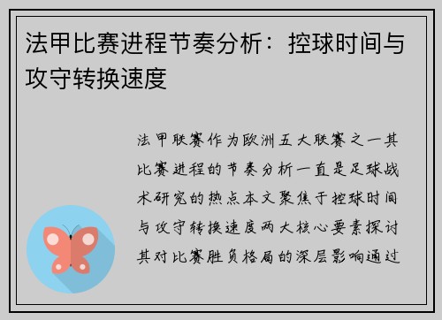 法甲比赛进程节奏分析：控球时间与攻守转换速度