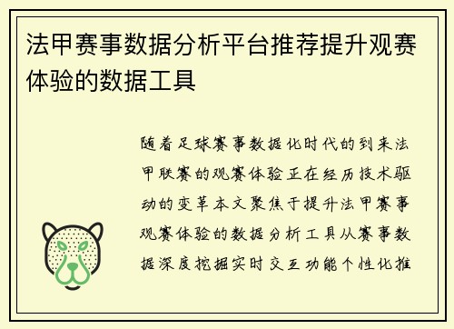 法甲赛事数据分析平台推荐提升观赛体验的数据工具