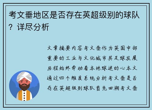 考文垂地区是否存在英超级别的球队？详尽分析