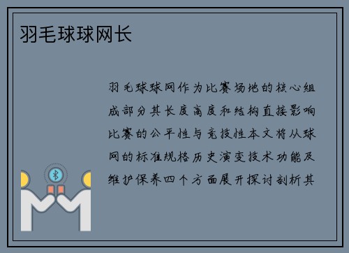 羽毛球球网长