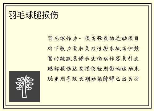 羽毛球腿损伤
