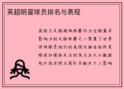 英超明星球员排名与表现