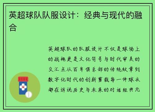 英超球队队服设计：经典与现代的融合