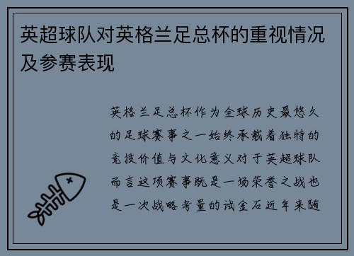 英超球队对英格兰足总杯的重视情况及参赛表现