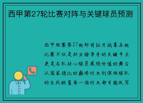 西甲第27轮比赛对阵与关键球员预测