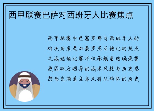 西甲联赛巴萨对西班牙人比赛焦点