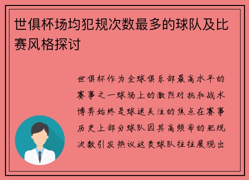 世俱杯场均犯规次数最多的球队及比赛风格探讨