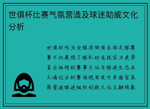 世俱杯比赛气氛营造及球迷助威文化分析