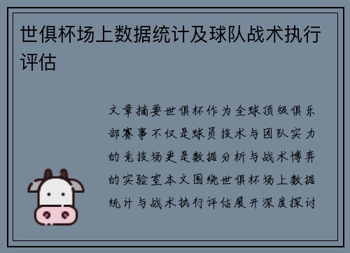 世俱杯场上数据统计及球队战术执行评估