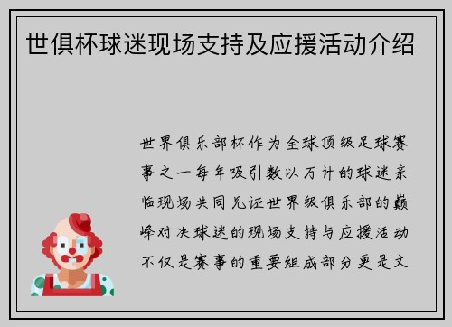 世俱杯球迷现场支持及应援活动介绍