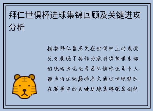 拜仁世俱杯进球集锦回顾及关键进攻分析