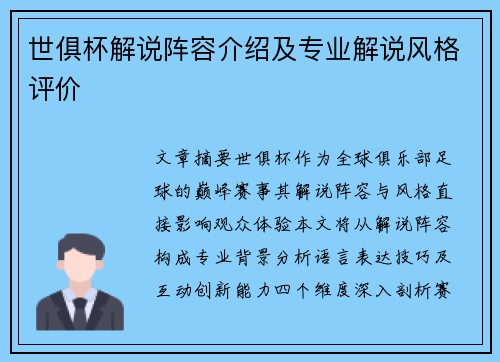 世俱杯解说阵容介绍及专业解说风格评价