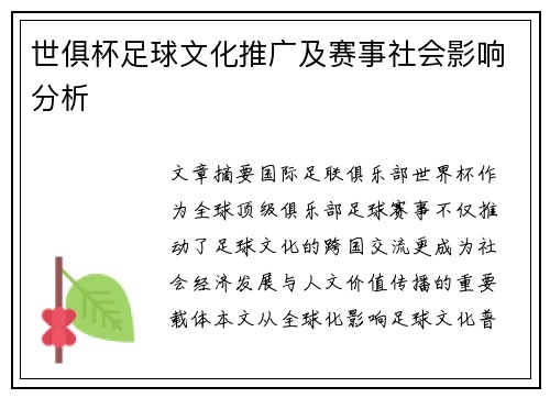 世俱杯足球文化推广及赛事社会影响分析