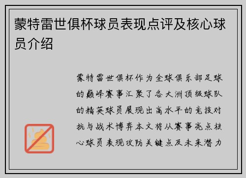 蒙特雷世俱杯球员表现点评及核心球员介绍