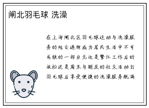 闸北羽毛球 洗澡