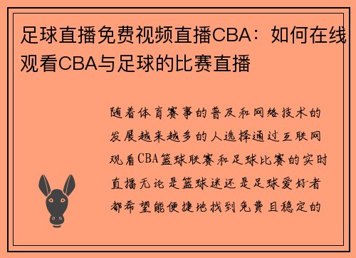 足球直播免费视频直播CBA：如何在线观看CBA与足球的比赛直播