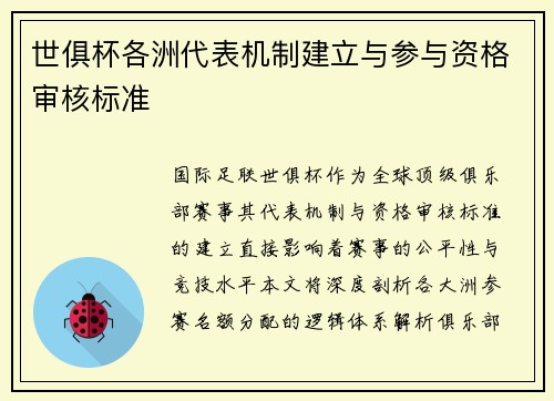 世俱杯各洲代表机制建立与参与资格审核标准