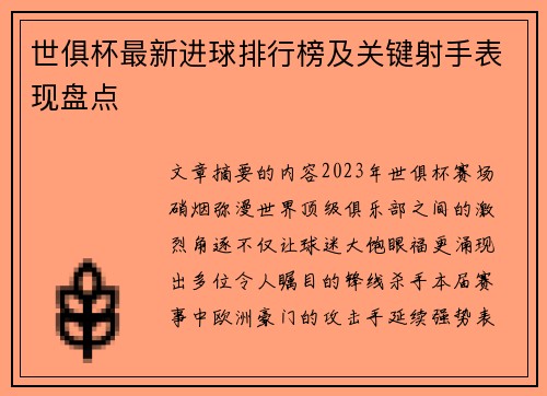 世俱杯最新进球排行榜及关键射手表现盘点