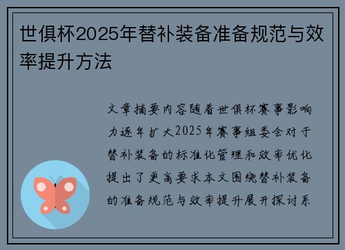 世俱杯2025年替补装备准备规范与效率提升方法
