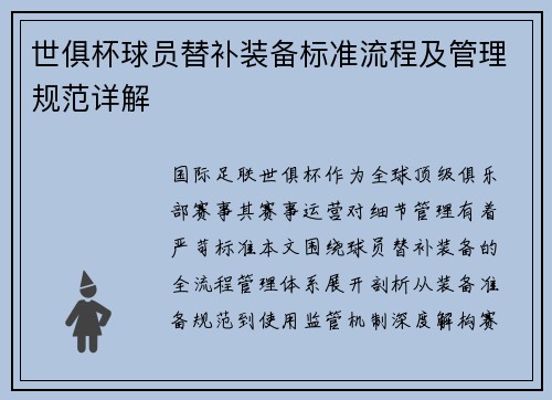 世俱杯球员替补装备标准流程及管理规范详解