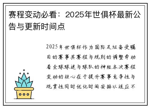 赛程变动必看：2025年世俱杯最新公告与更新时间点