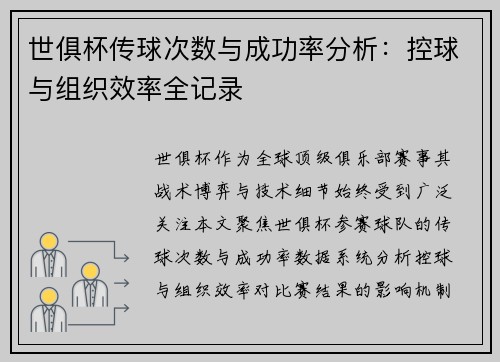 世俱杯传球次数与成功率分析：控球与组织效率全记录