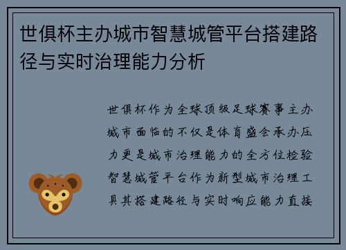 世俱杯主办城市智慧城管平台搭建路径与实时治理能力分析