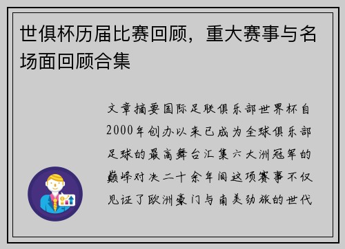 世俱杯历届比赛回顾，重大赛事与名场面回顾合集