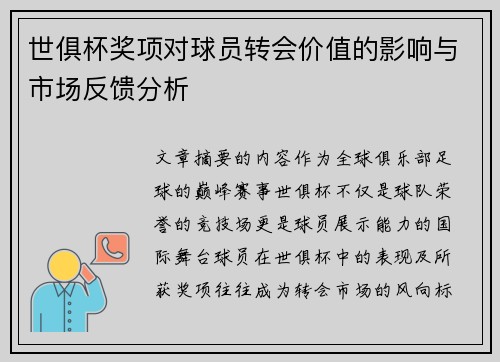 世俱杯奖项对球员转会价值的影响与市场反馈分析