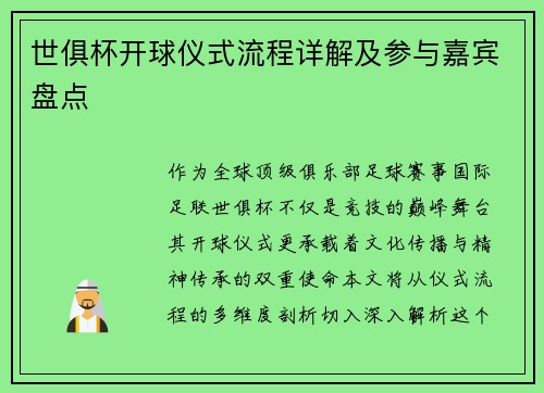 世俱杯开球仪式流程详解及参与嘉宾盘点