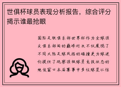 世俱杯球员表现分析报告，综合评分揭示谁最抢眼