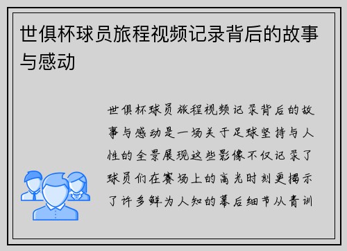 世俱杯球员旅程视频记录背后的故事与感动